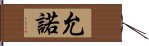 允諾 Hand Scroll