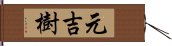 元吉樹 Hand Scroll