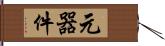 元器件 Hand Scroll