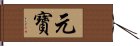 元寶 Hand Scroll