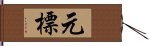 元標 Hand Scroll