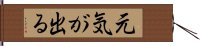 元気が出る Hand Scroll