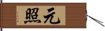 元照 Hand Scroll