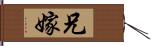 兄嫁 Hand Scroll