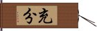 充分 Hand Scroll