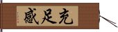 充足感 Hand Scroll