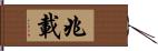 兆載 Hand Scroll