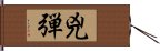 兇弾 Hand Scroll