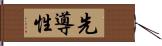 先導性 Hand Scroll