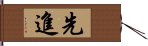 先進 Hand Scroll