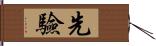 先驗 Hand Scroll