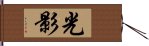 光影 Hand Scroll