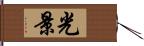 光景 Hand Scroll