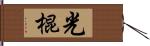 光棍 Hand Scroll