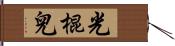 光棍兒 Hand Scroll