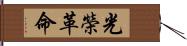 光榮革命 Hand Scroll