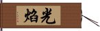 光焰 Hand Scroll