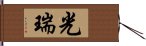 光瑞 Hand Scroll