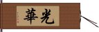 光華 Hand Scroll