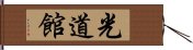 Kodokan Hand Scroll