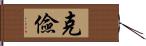 克儉 Hand Scroll