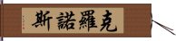 克羅諾斯 Hand Scroll