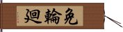 免輪廻 Hand Scroll