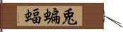 兎蝙蝠 Hand Scroll