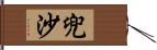 兜沙 Hand Scroll