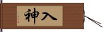 入神 Hand Scroll