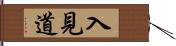 入見道 Hand Scroll