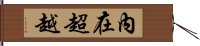 內在超越 Hand Scroll