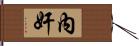 內奸 Hand Scroll