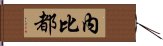 內比都 Hand Scroll