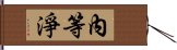 內等淨 Hand Scroll