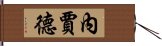 內賈德 Hand Scroll