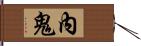 內鬼 Hand Scroll