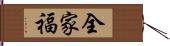 全家福 Hand Scroll