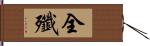 全殲 Hand Scroll