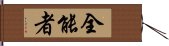 全能者 Hand Scroll