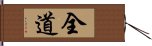 全道 Hand Scroll