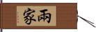 兩家 Hand Scroll