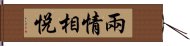 兩情相悅 Hand Scroll