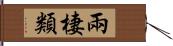 兩棲類 Hand Scroll