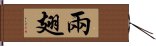 兩翅 Hand Scroll