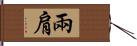 兩肩 Hand Scroll