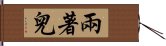 兩著兒 Hand Scroll