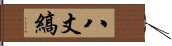 八丈縞 Hand Scroll