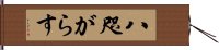 八咫がらす Hand Scroll