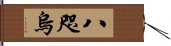 八咫烏 Hand Scroll